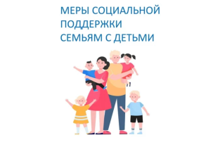 Меры социальной поддержки для семей с детьми Меры социальной поддержки для семей с детьми.